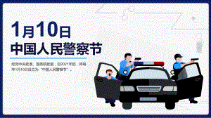 1月10日中国人民警察节详细介绍PPT课件（带内容）.pptx