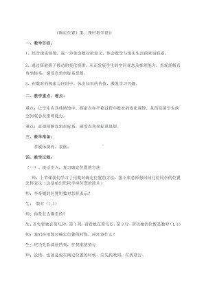 五 方向与位置-确定位置-教案、教学设计-省级公开课-北师大版四年级上册数学(配套课件编号：c1060).docx