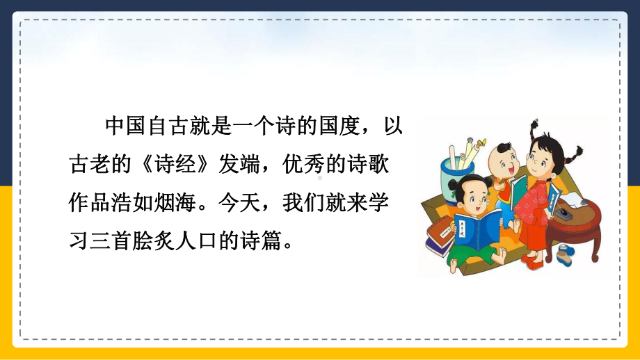 统编版语文五年级上册《古诗三首》PPT课件（带内容）.pptx_第3页