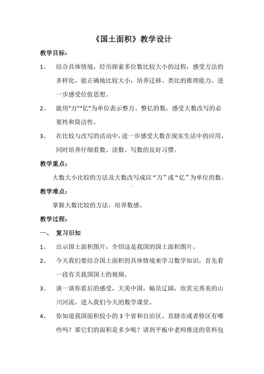 一 认识更大的数-国土面积-教案、教学设计-省级公开课-北师大版四年级上册数学(配套课件编号：c0058).docx_第1页