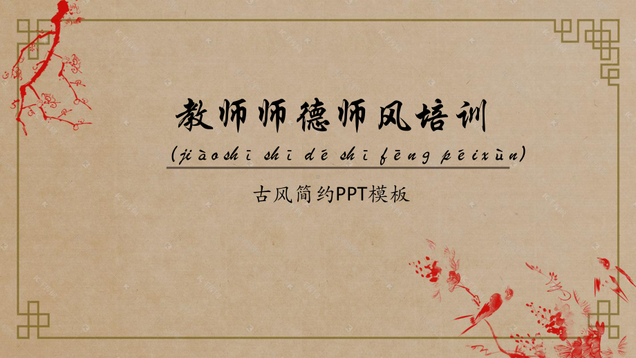 教师师德师风培训专题课件（带内容）.pptx_第1页