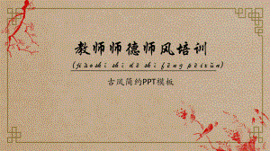 教师师德师风培训专题课件（带内容）.pptx