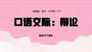 统编版语文九年级（下）《口语交际：辩论》PPT课件（带内容）.pptx