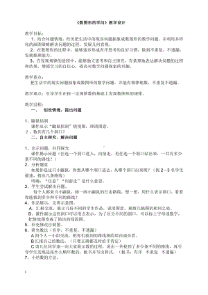 数学好玩-数图形的学问-教案、教学设计-市级公开课-北师大版四年级上册数学(配套课件编号：7154c).docx