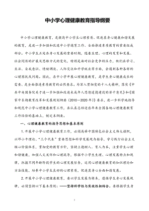 中小学心理健康教育指导纲要 8页.docx