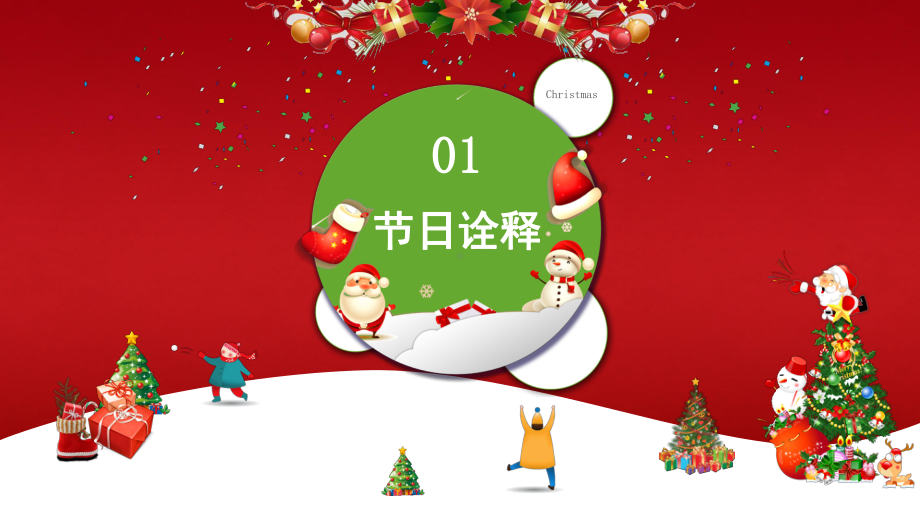 圣诞节节日释义、节日历史、节日发展、庆祝习俗教学PPT教学课件（带内容）.pptx_第3页