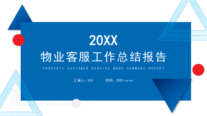 20XX年度物业客服工作总结报告PPT展示材料（带内容）.pptx