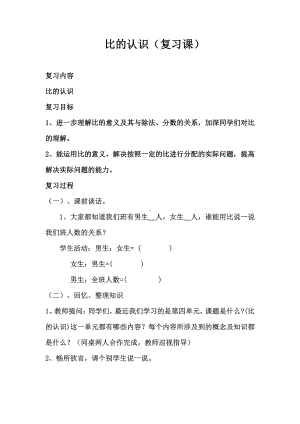 六 比的认识-练习五-教案、教学设计-市级公开课-北师大版六年级上册数学(配套课件编号：70704).docx