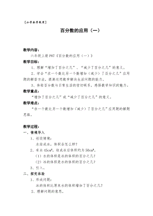 七 百分数的应用-百分数的应用（一）-教案、教学设计-市级公开课-北师大版六年级上册数学(配套课件编号：61404).docx