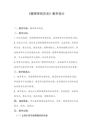 一 圆-圆周率的历史-教案、教学设计-市级公开课-北师大版六年级上册数学(配套课件编号：31300).docx