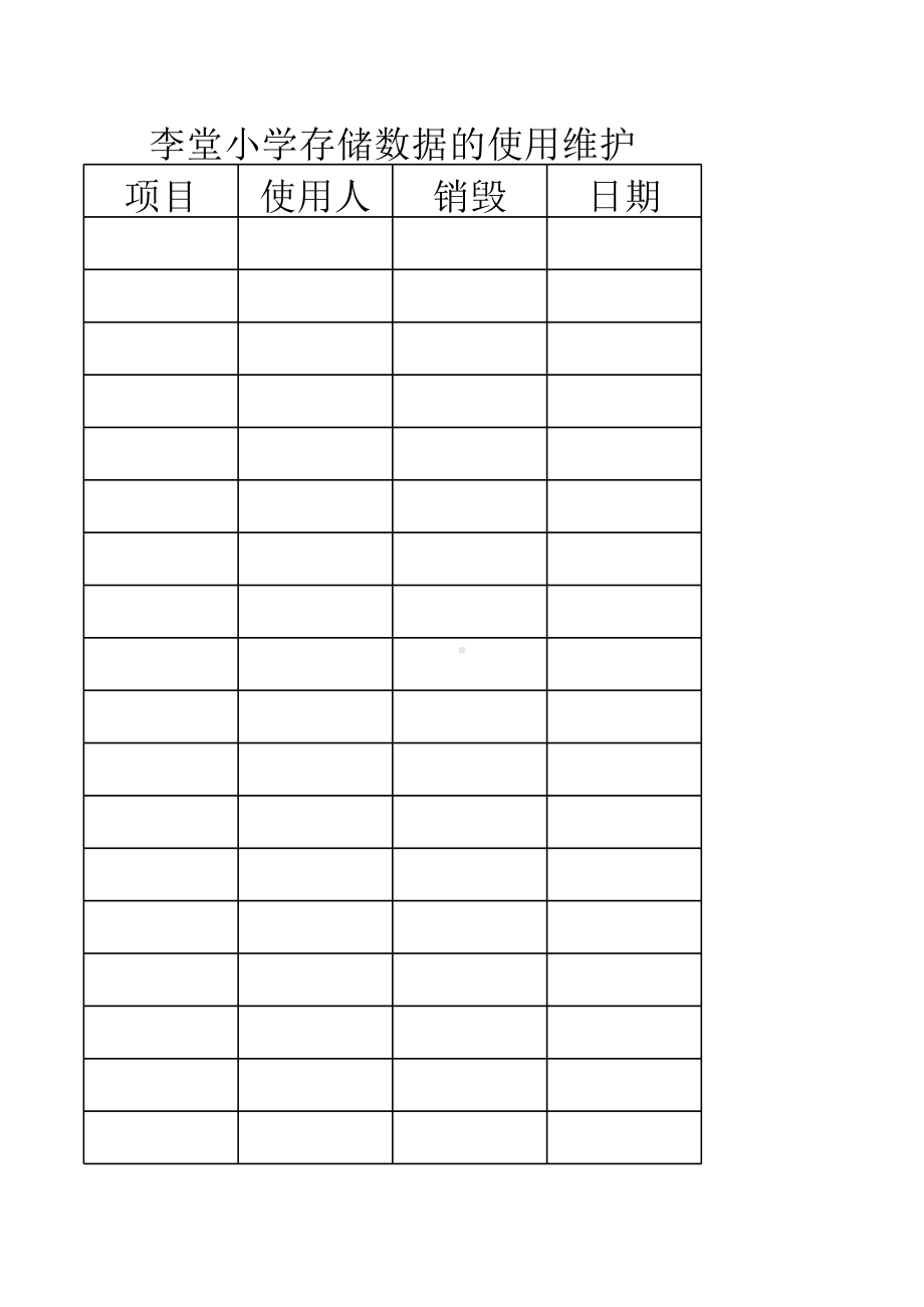 存储数据的使用维护.xls_第1页