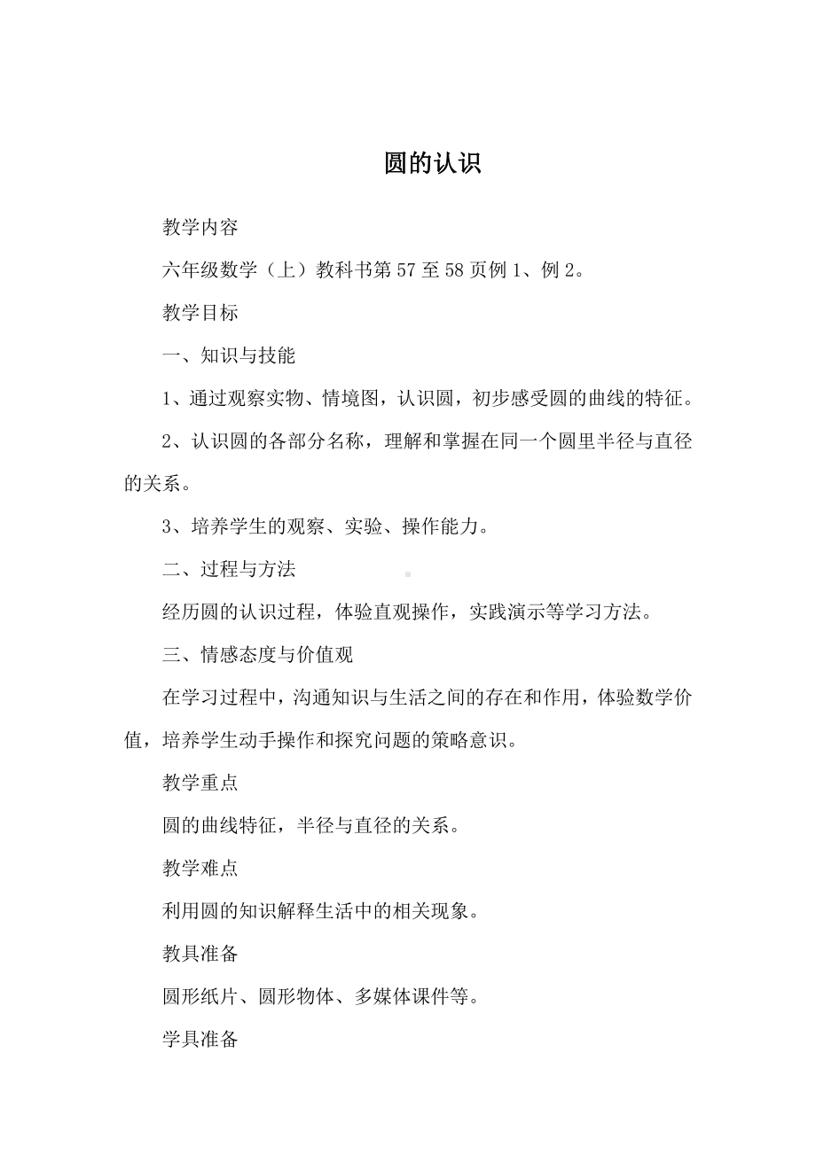 一 圆-圆的认识（一）-教案、教学设计-市级公开课-北师大版六年级上册数学(配套课件编号：10cd1).docx_第1页