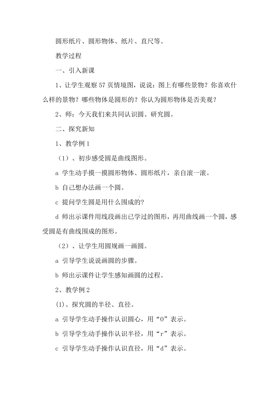 一 圆-圆的认识（一）-教案、教学设计-市级公开课-北师大版六年级上册数学(配套课件编号：10cd1).docx_第2页