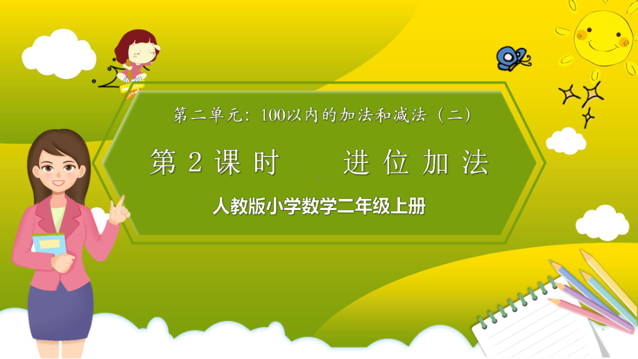 人教版小学数学二年级上册《100以内的进位加法》PPT课件（带内容）.pptx_第1页