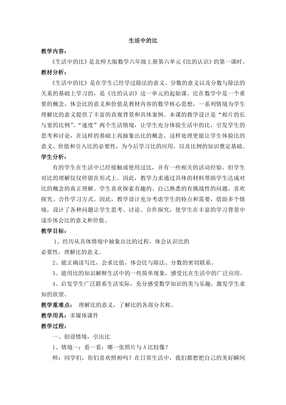 六 比的认识-生活中的比-教案、教学设计-省级公开课-北师大版六年级上册数学(配套课件编号：709f3).doc_第1页