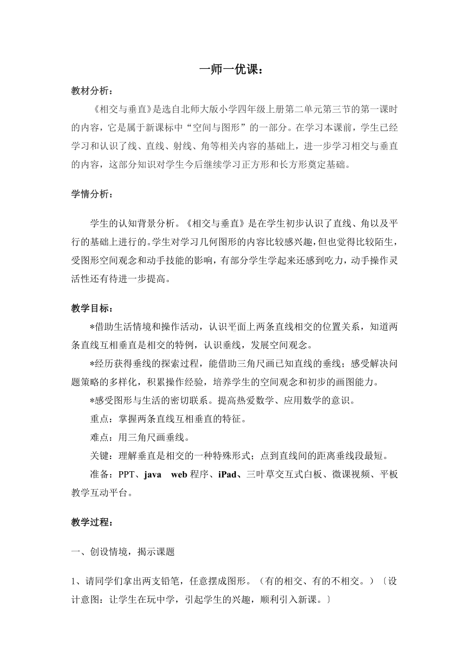 二 线与角-相交与垂直-教案、教学设计-部级公开课-北师大版四年级上册数学(配套课件编号：e22cd).doc_第1页