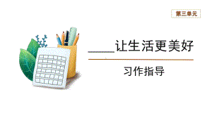 六年级语文上册-第三单元《习作：让生活更美好》习作指导.pptx