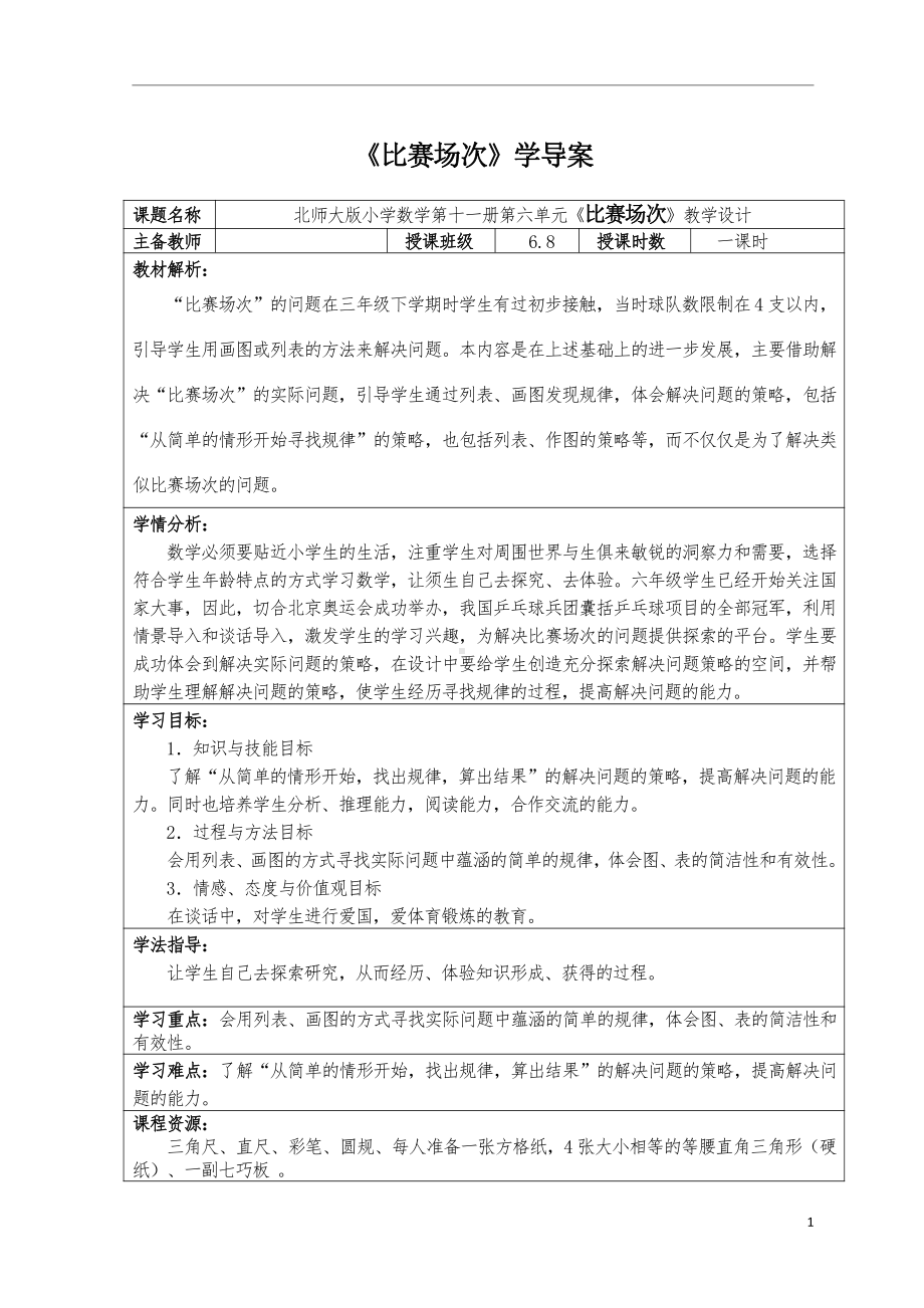 数学好玩-比赛场次-教案、教学设计-市级公开课-北师大版六年级上册数学(配套课件编号：30242).doc_第1页