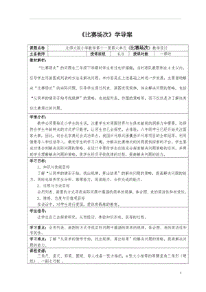 数学好玩-比赛场次-教案、教学设计-市级公开课-北师大版六年级上册数学(配套课件编号：30242).doc