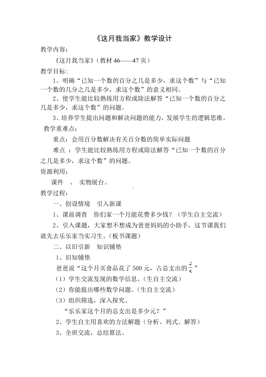 四 百分数-这月我当家-教案、教学设计-部级公开课-北师大版六年级上册数学(配套课件编号：90d25).doc_第1页