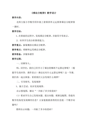 四 运算律-乘法分配律-教案、教学设计-市级公开课-北师大版四年级上册数学(配套课件编号：f00d4).doc