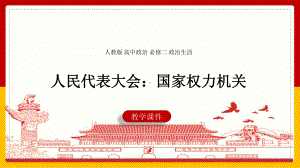 人教版高中政治必修二政治生活《人民代表大会：国家权力机关》教学课件（带内容）.pptx