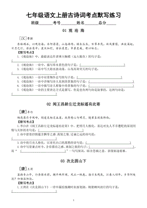 初中语文部编版七八九年级上册古诗词考点默写汇总练习（附参考答案和原文赏析）.doc