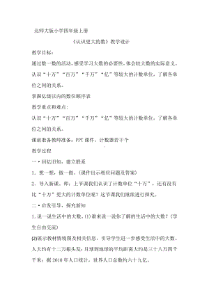 一 认识更大的数-认识更大的数-教案、教学设计-市级公开课-北师大版四年级上册数学(配套课件编号：c06d3).docx