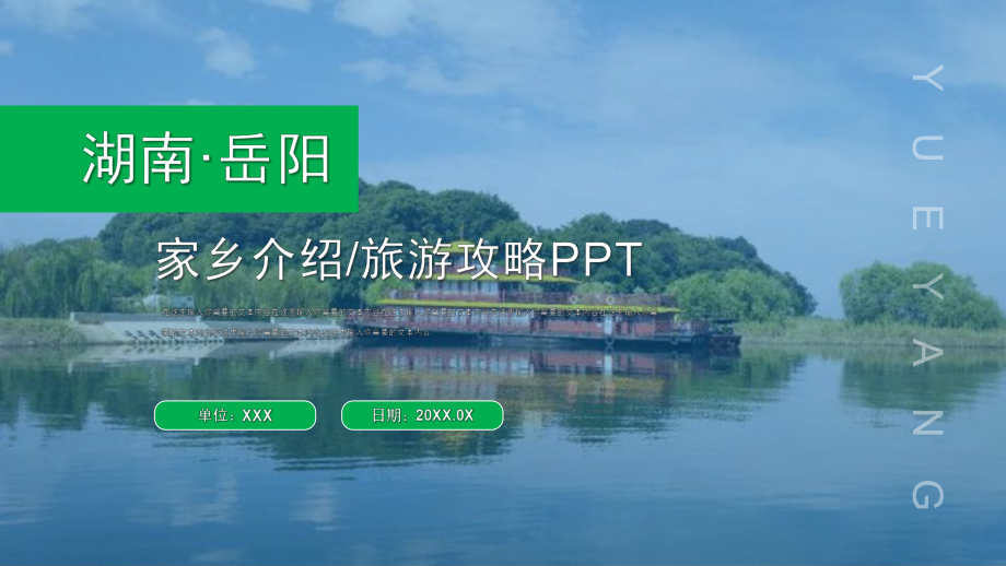 湖南岳阳城市介绍旅游推介家乡介绍PPT课件（带内容）.pptx_第1页