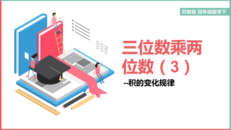 苏教版四年级数学下三位数乘两位数-积的变化PPT课件（带内容）.pptx_第1页