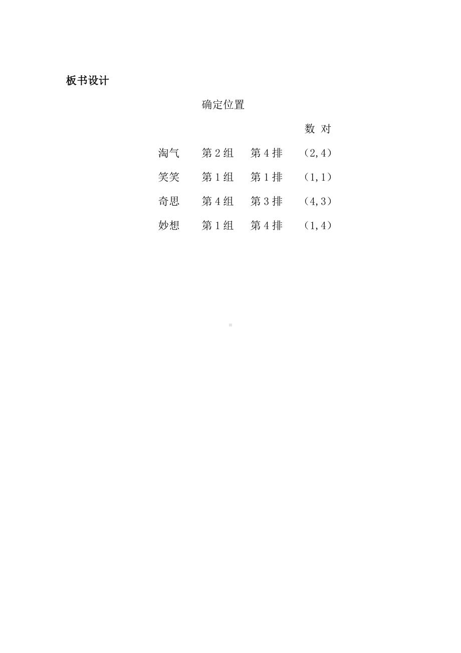 五 方向与位置-确定位置-教案、教学设计-市级公开课-北师大版四年级上册数学(配套课件编号：004a6).doc_第3页