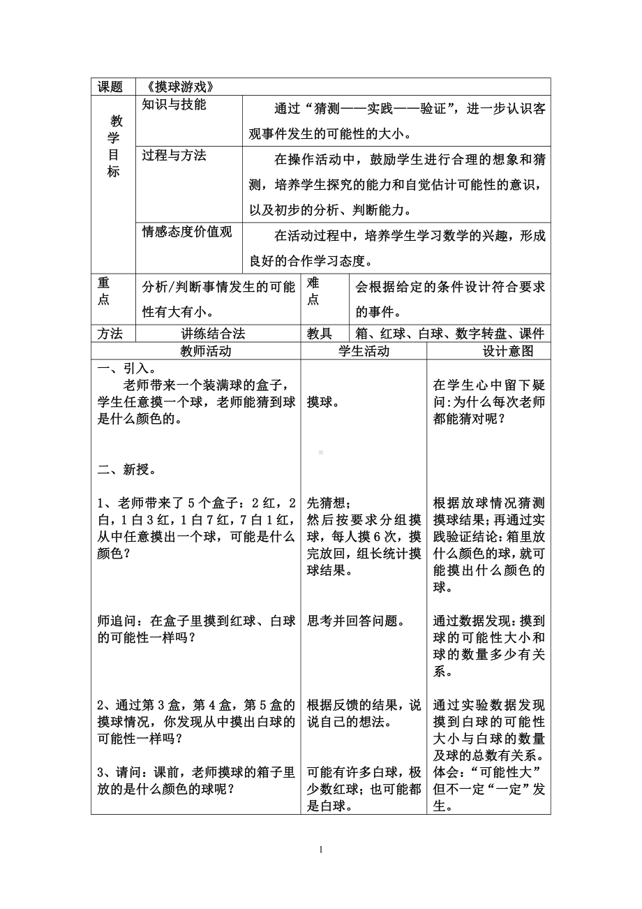 八 可能性-摸球游戏-教案、教学设计-部级公开课-北师大版四年级上册数学(配套课件编号：502e0).doc_第1页