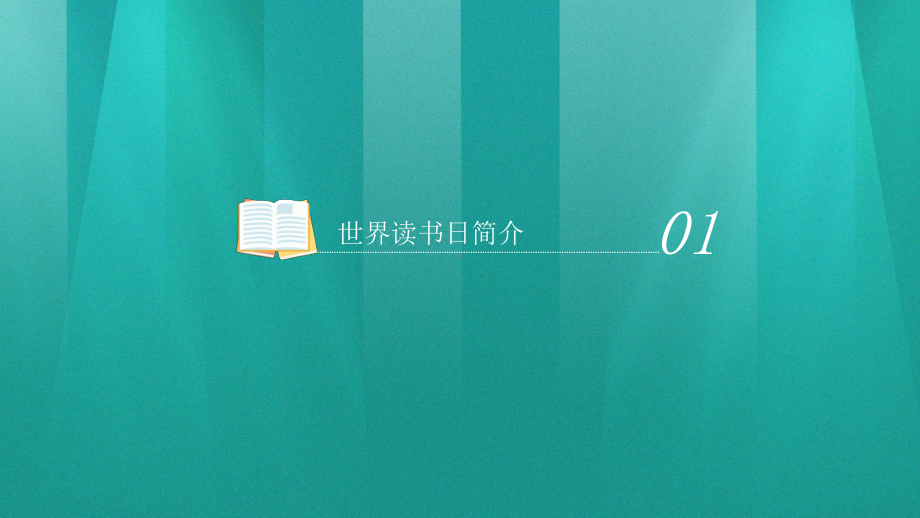 4月23日423世界读书日不要忘记给自己充电主题班会PPT课件（带内容）.pptx_第3页