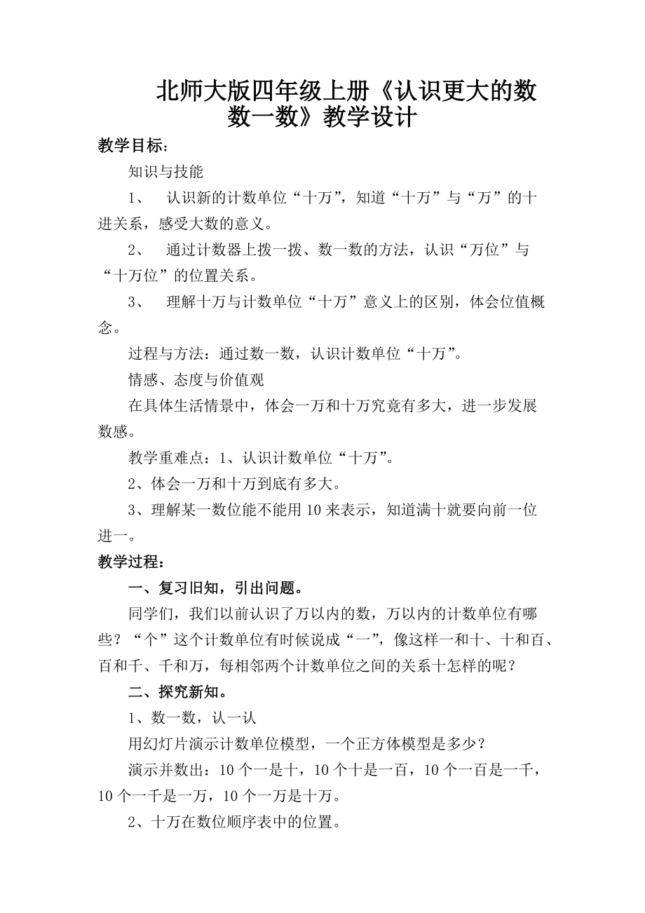 一 认识更大的数-数一数-ppt课件-(含教案)-市级公开课-北师大版四年级上册数学(编号：b05ba).zip