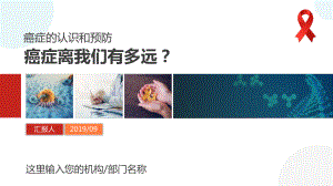 癌症的认识与预防-癌症离我们有多远？.pptx