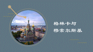 15.31 格林卡与穆索尔斯基 课件-（2019）新人音版高中音乐必修 音乐鉴赏.pptx