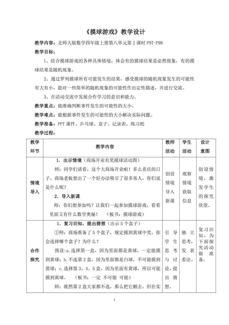 总复习-教案、教学设计-市级公开课-北师大版四年级上册数学(配套课件编号：21bb1).doc_第1页