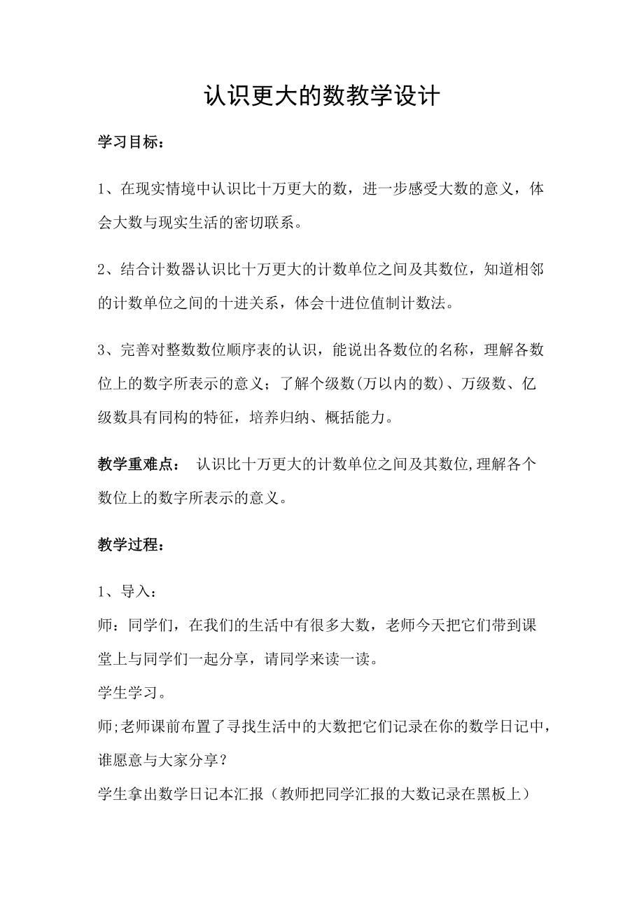 一 认识更大的数-认识更大的数-ppt课件-(含教案+素材)-市级公开课-北师大版四年级上册数学(编号：b0056).zip