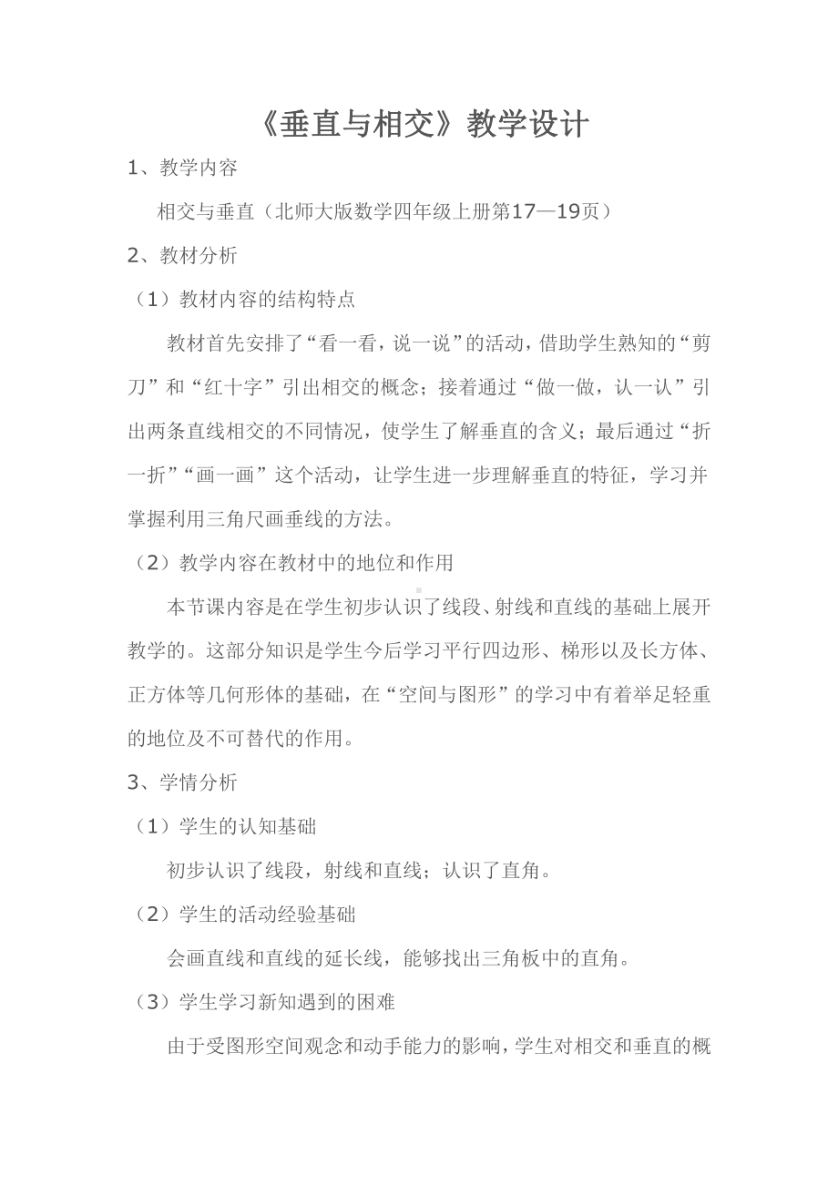 二 线与角-相交与垂直-教案、教学设计-市级公开课-北师大版四年级上册数学(配套课件编号：a003e).doc_第1页