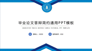 毕业论文答辩简约通用PPT模板6.pptx