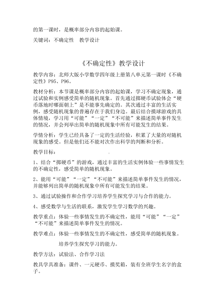 八 可能性-不确定性-教案、教学设计-省级公开课-北师大版四年级上册数学(配套课件编号：6044d).doc_第1页