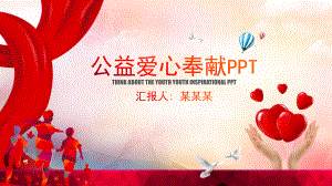 公益爱心奉献PPT模板.pptx