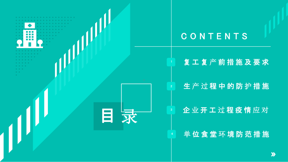 战“疫”期间企业开工防控措施及要求PPT课件（带内容）.pptx_第2页