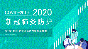 战“疫”期间企业开工防控措施及要求PPT课件（带内容）.pptx