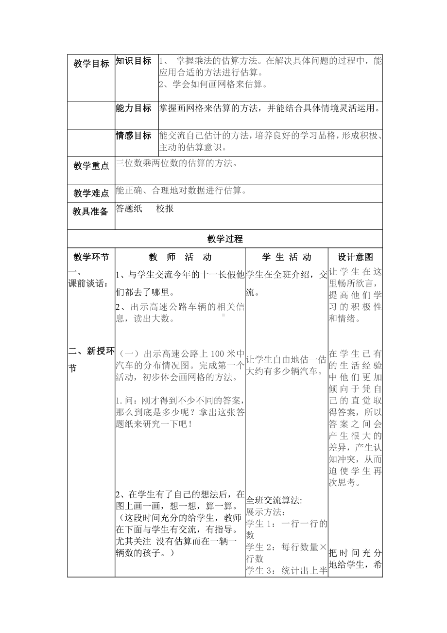 三 乘法-有多少名观众-教案、教学设计-市级公开课-北师大版四年级上册数学(配套课件编号：42e08).doc_第1页