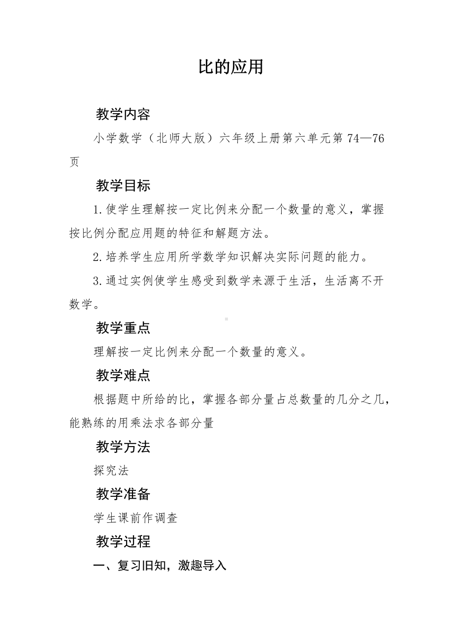 六 比的认识-比的应用-教案、教学设计-市级公开课-北师大版六年级上册数学(配套课件编号：31041).docx_第1页