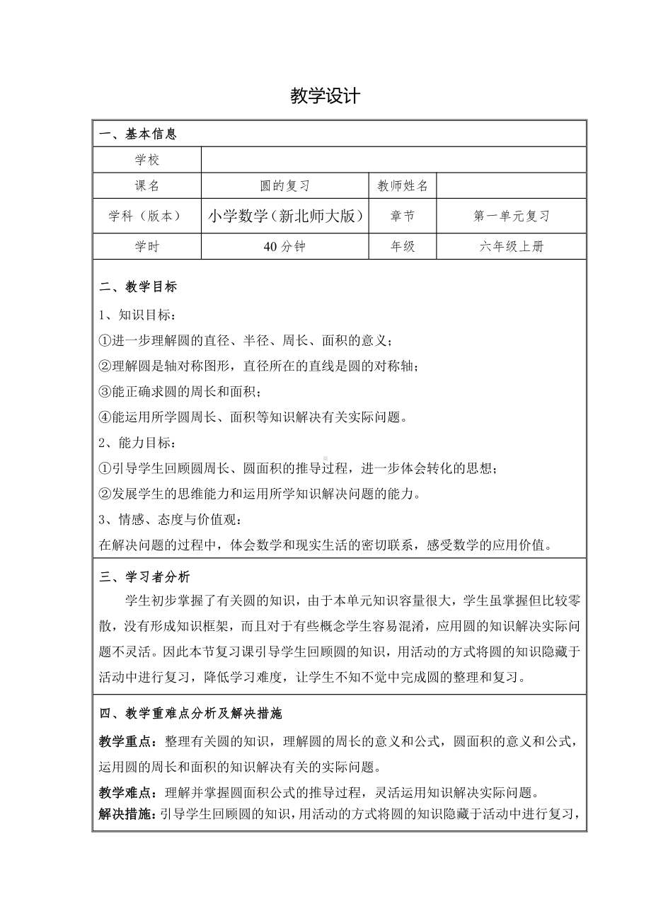 一 圆-教案、教学设计-部级公开课-北师大版六年级上册数学(配套课件编号：93a77).doc_第1页