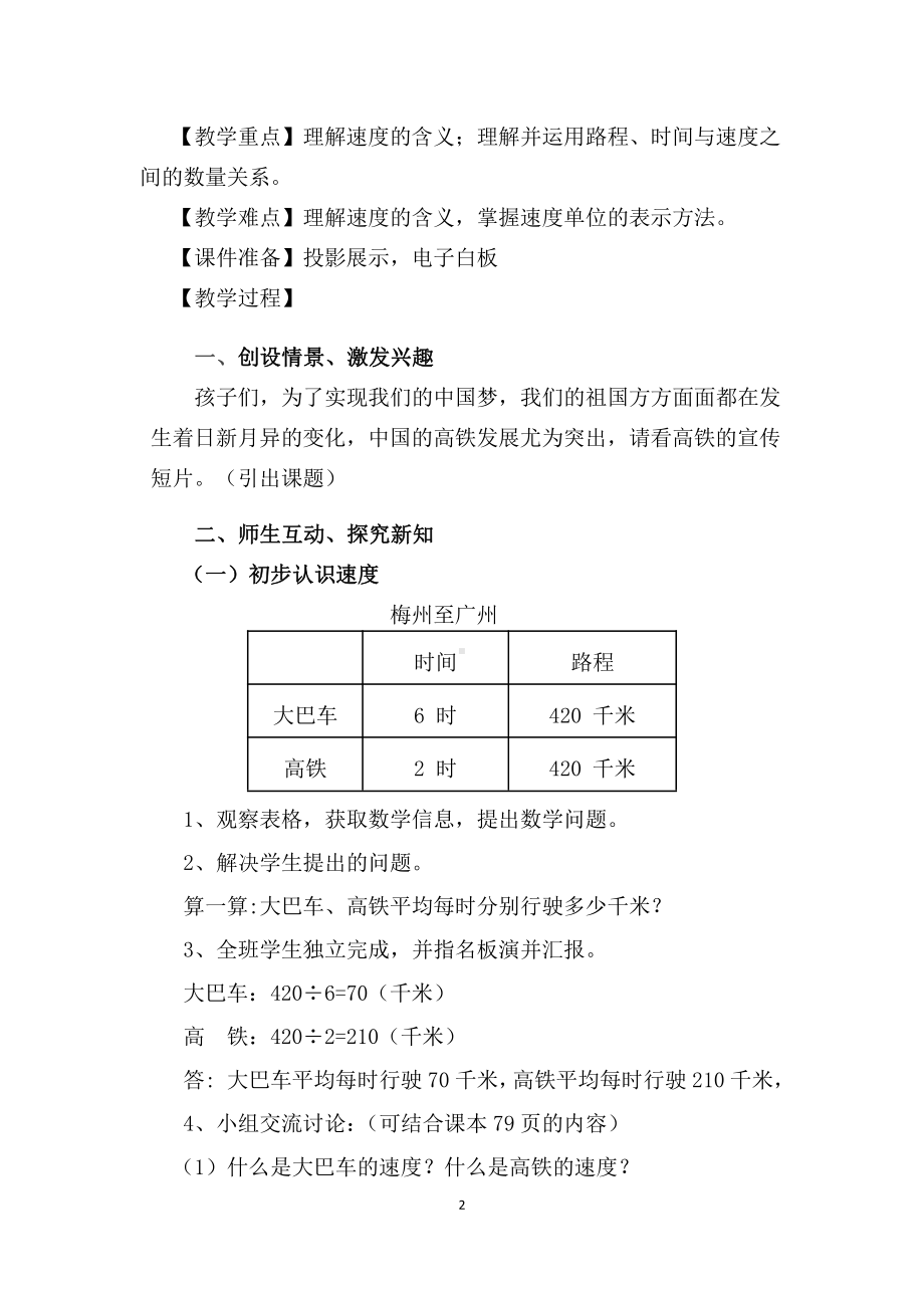 六 除法-路程、时间与速度-教案、教学设计-部级公开课-北师大版四年级上册数学(配套课件编号：60d77).docx_第2页