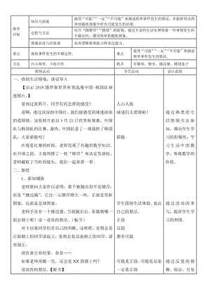 八 可能性-不确定性-教案、教学设计-市级公开课-北师大版四年级上册数学(配套课件编号：b1413).doc