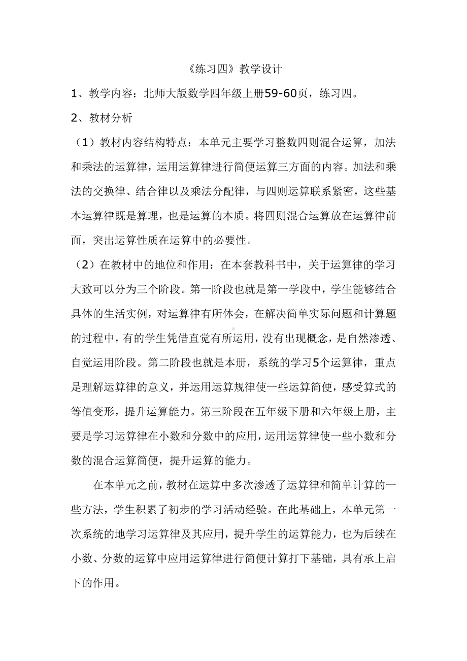 四 运算律-练习四-教案、教学设计-部级公开课-北师大版四年级上册数学(配套课件编号：80a74).doc_第1页